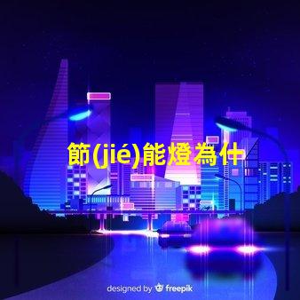 節(jié)能燈為什么燈珠發(fā)熱 led燈珠為什么會(huì)發(fā)熱
